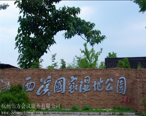 西溪國家濕地公園_西溪國家濕地公園旅游活動策劃咨詢-杭州伍方會議服務有限公司