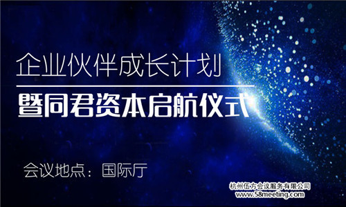 企業(yè)伙伴成長計劃暨同君資本起航儀式-會議會展活動策劃案例-杭州伍方會議服務(wù)有限公司