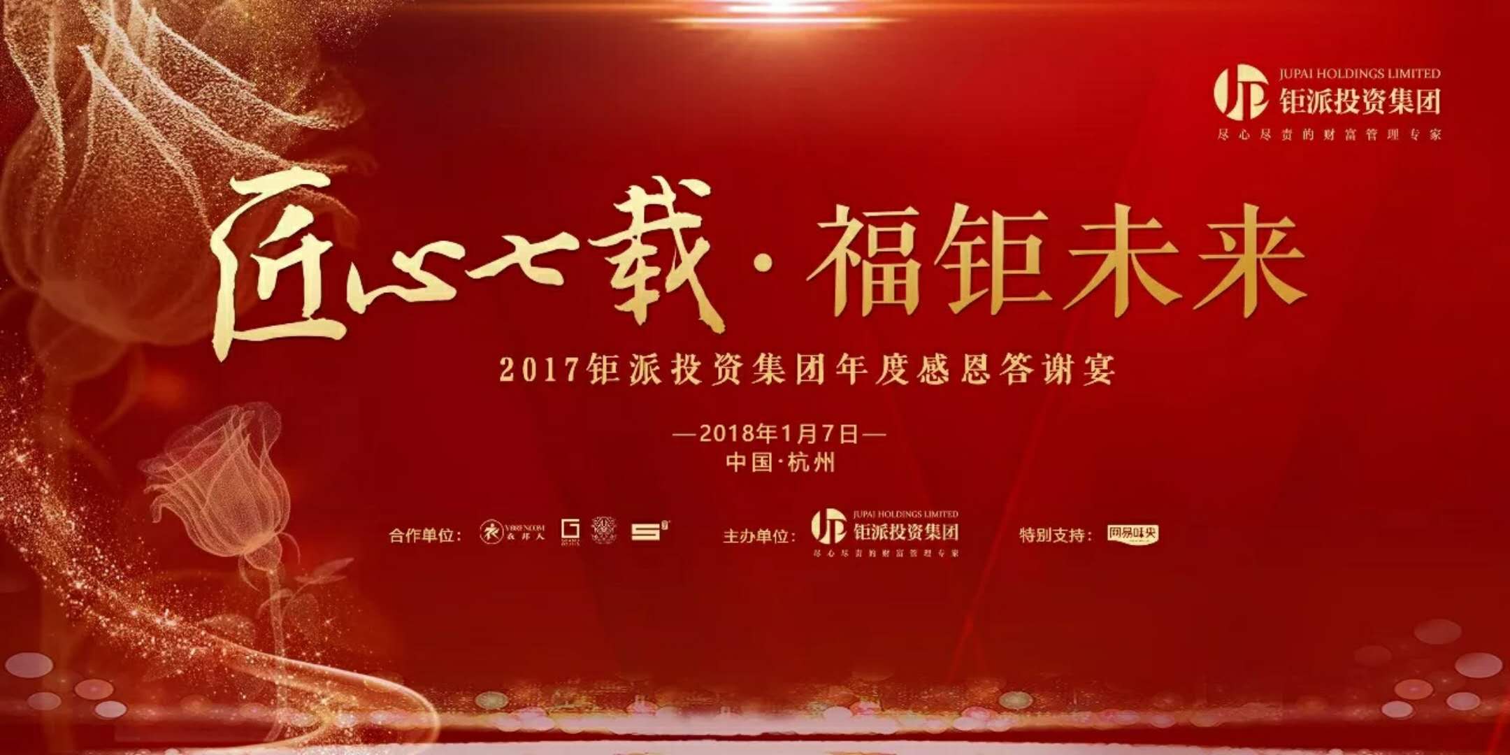 匠心七載，福鉅未來-2017鉅派投資集團(tuán)年度感恩答謝會(huì)