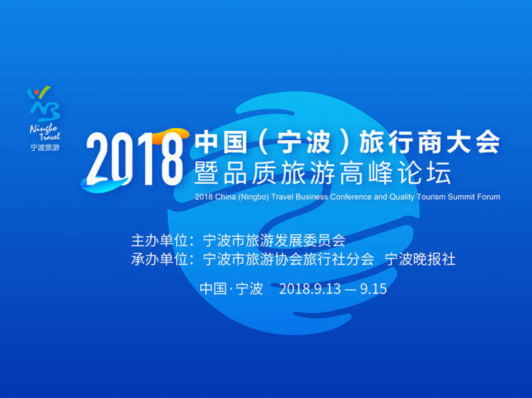 2018中國(guó)（寧波）旅行商大會(huì)暨品質(zhì)旅游高峰論壇