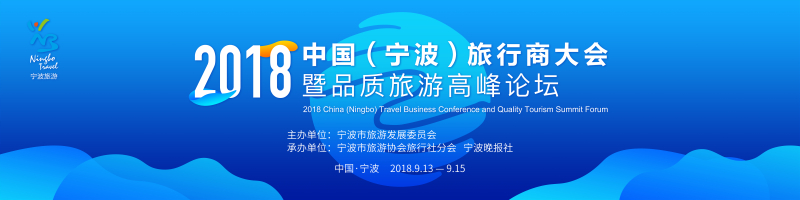 2018中國(guó)（寧波）旅行商大會(huì)暨品質(zhì)旅游高峰論壇-會(huì)議會(huì)展活動(dòng)策劃案例-杭州伍方會(huì)議服務(wù)有限公司