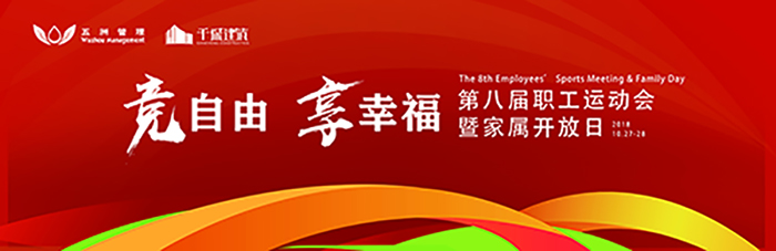 五洲管理&千城建筑第八屆職工運動會暨家屬開放日-會議會展活動策劃案例-杭州伍方會議服務(wù)有限公司