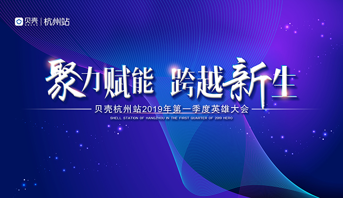 聚力賦能 跨越新生—貝殼杭州站2019第一季度英雄大會-會議會展活動策劃案例-杭州伍方會議服務(wù)有限公司