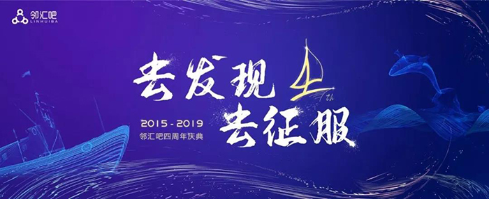 “去發(fā)現(xiàn)，去征服”——2019鄰匯吧四周年慶典-會議會展活動策劃案例-杭州伍方會議服務(wù)有限公司