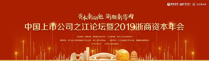 中國上市公司之江論壇暨2019浙商資本年會-會議會展活動策劃案例-杭州伍方會議服務(wù)有限公司