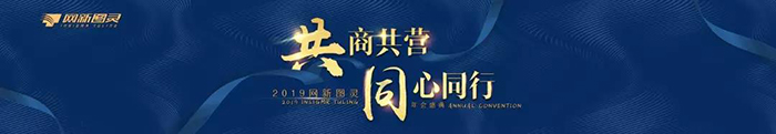 “共商共營，同心同行”——2019網新圖靈年會盛典-會議會展活動策劃案例-杭州伍方會議服務有限公司