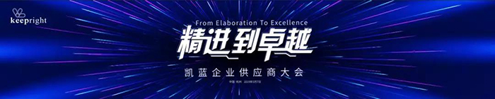 “精進(jìn)到卓越”——?jiǎng)P藍(lán)企業(yè)供應(yīng)商大會(huì)-會(huì)議會(huì)展活動(dòng)策劃案例-杭州伍方會(huì)議服務(wù)有限公司