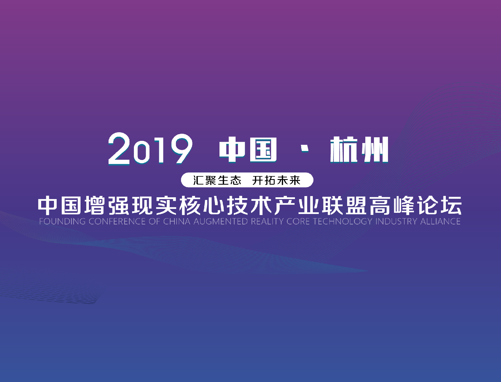 “匯聚生態(tài)，開(kāi)拓未來(lái)”——2019中國(guó)增強(qiáng)現(xiàn)實(shí)核心技術(shù)產(chǎn)業(yè)聯(lián)盟高峰論壇