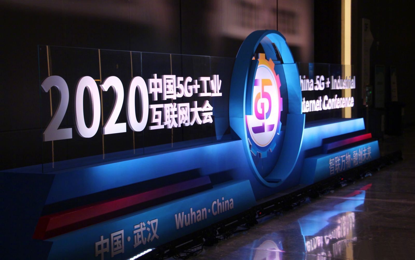 2020中國5G+工業(yè)互聯(lián)網大會