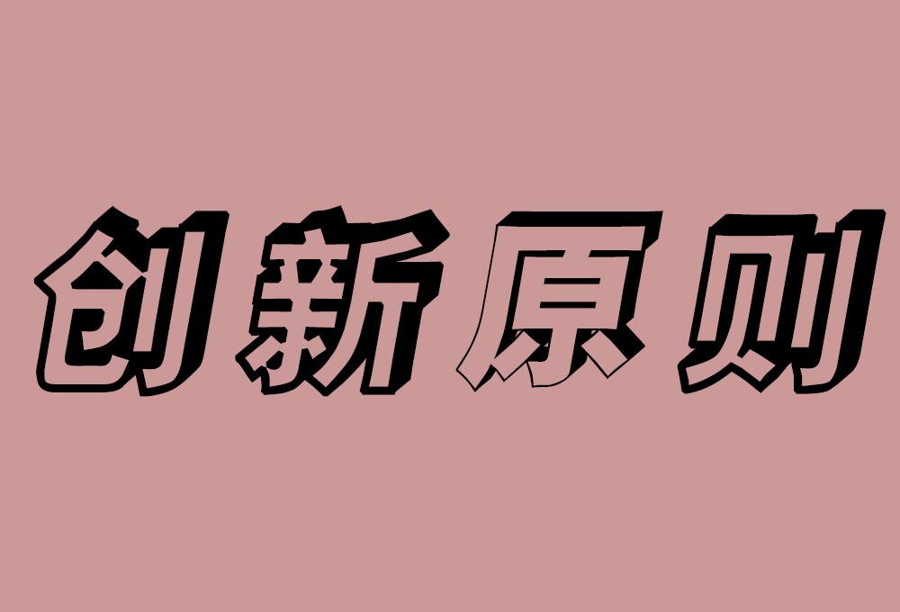 創(chuàng)新原則