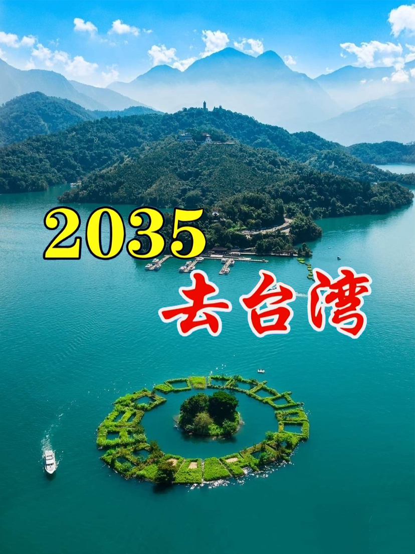 《2035去臺(tái)灣》