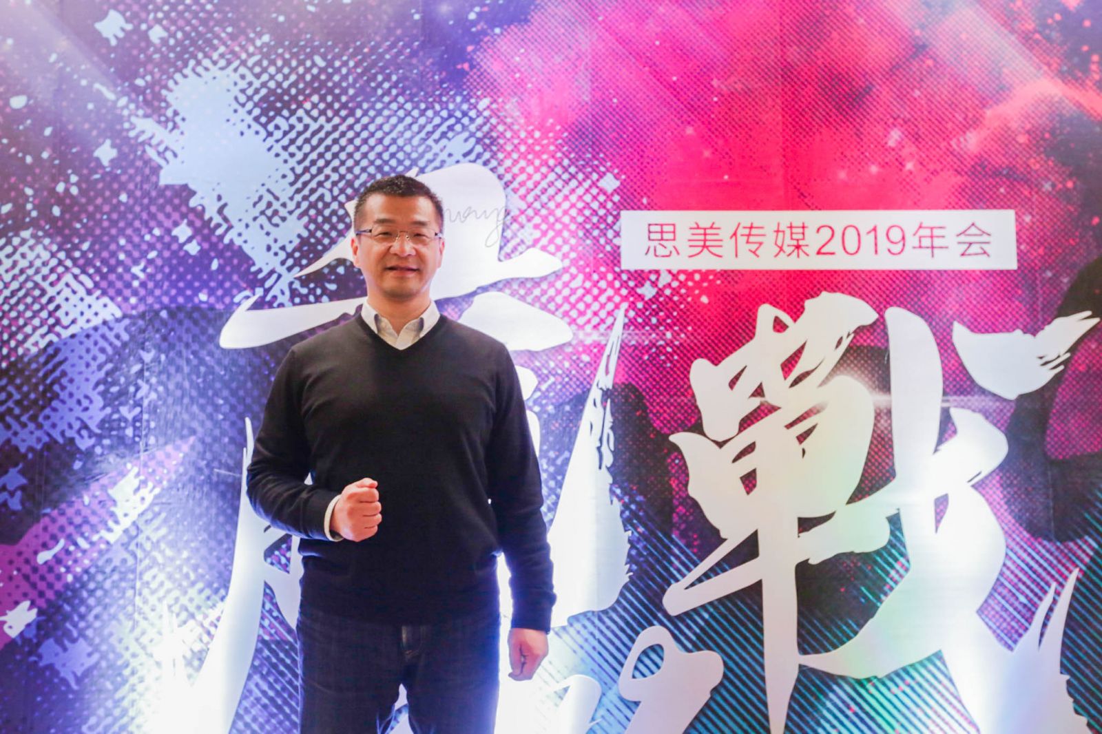 思美傳媒2019年年會領(lǐng)導(dǎo)發(fā)言