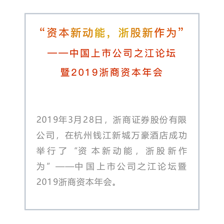 2019浙商資本年會