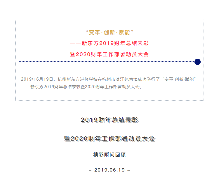 “變革·創(chuàng)新·賦能”——新東方2019財(cái)年總結(jié)表彰暨2020財(cái)年工作部署動(dòng)員大會(huì)