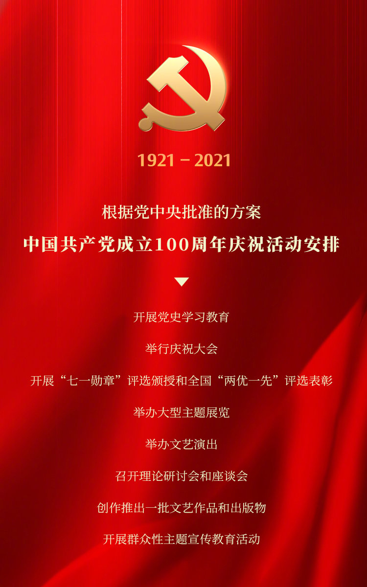 中共中央召開中國共產(chǎn)黨成立100周年慶祝會(huì)議活動(dòng)安排