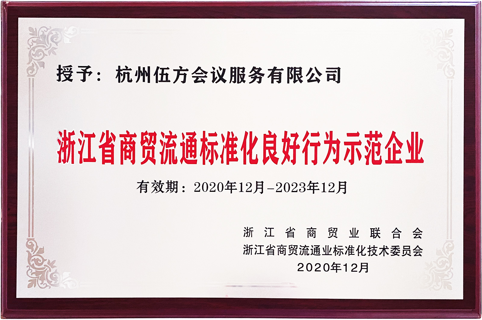 “浙江省商貿(mào)流通標準化良好行為示范企業(yè)”