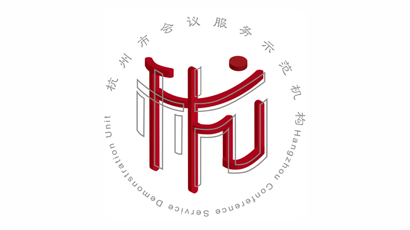 杭州市會議服務示范機構Logo